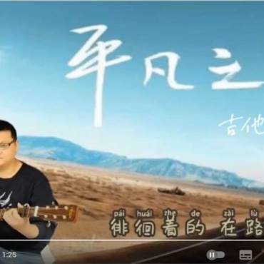 Guitar Cover  The Ordinary Road 平凡之路 By Aiersi SJ Acoustic Guitar